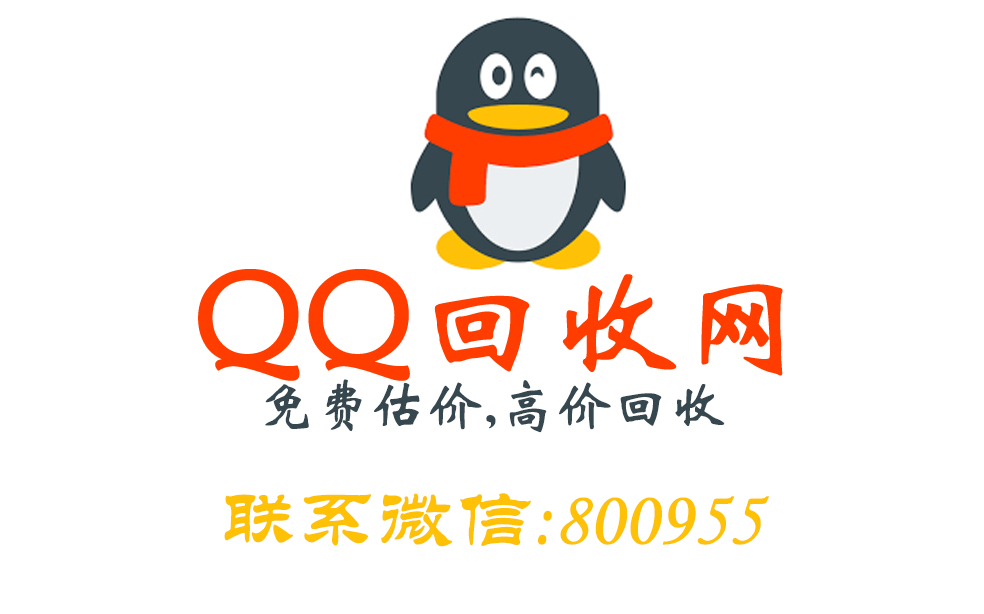 QQ第一回收网专业平台